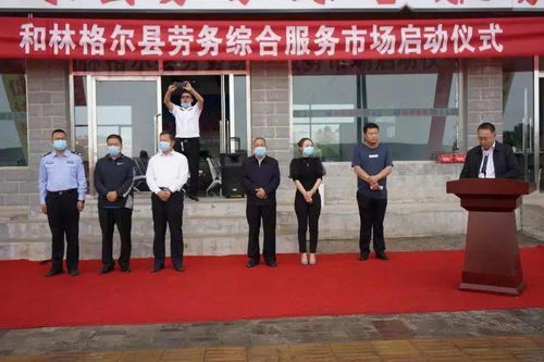 和林格尔县劳务综合服务市场正式启用，开启规范化劳务新时代